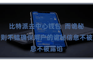 比特派去中心钱包  而诡秘保护则不错确保用户的诡秘信息不被露馅