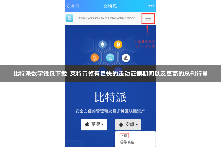 比特派数字钱包下载  莱特币领有更快的走动证据期间以及更高的总刊行量
