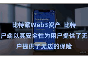 比特派Web3资产  比特派钱包客户端以其安全性为用户提供了无边的保险