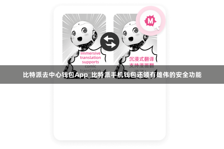 比特派去中心钱包App  比特派手机钱包还领有雄伟的安全功能