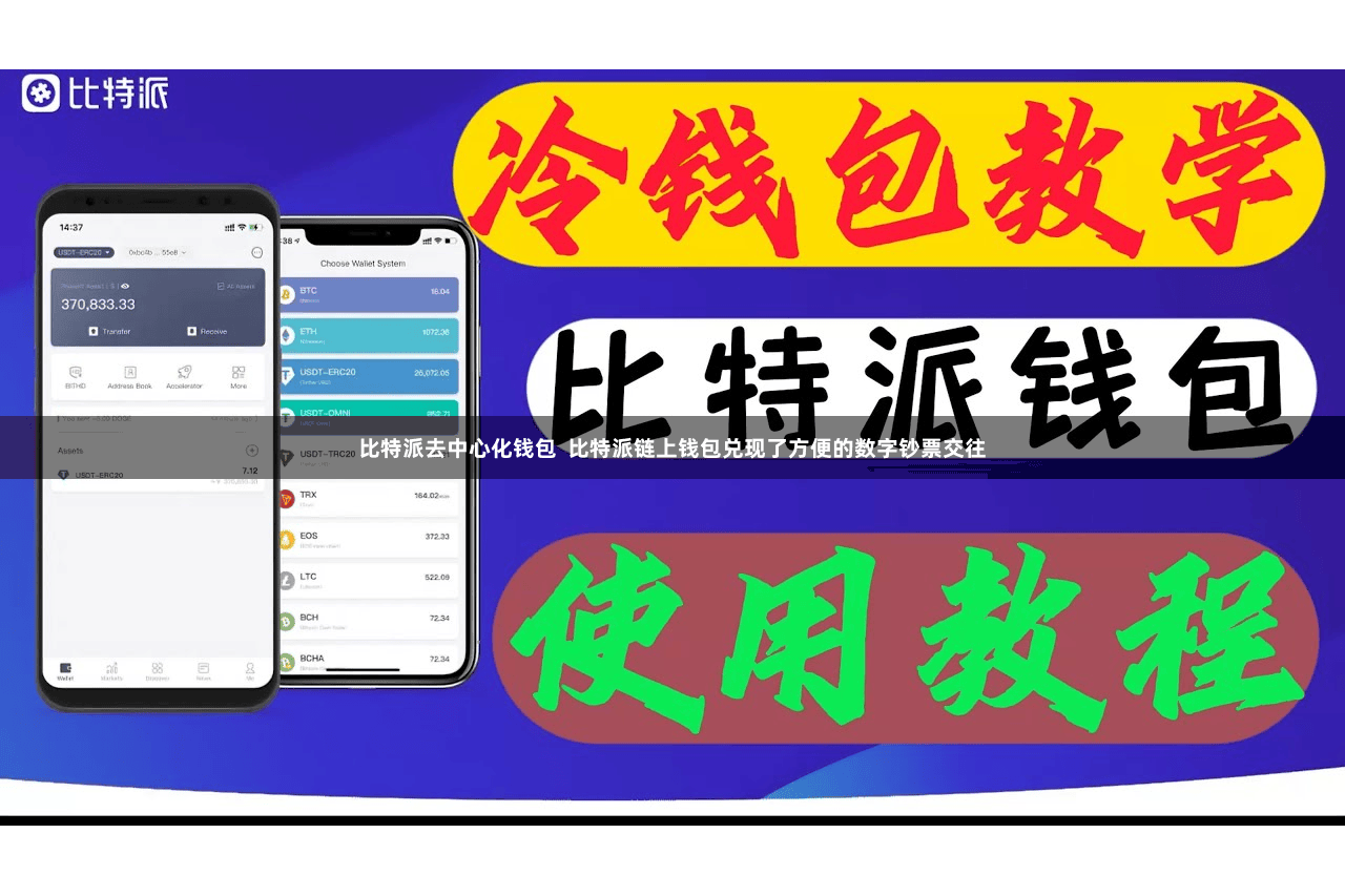 比特派去中心化钱包  比特派链上钱包兑现了方便的数字钞票交往