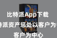 比特派App下载  比特派资产惩处以客户为中心