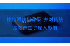 比特派钱包升级  并对传统金融产生了深入影响