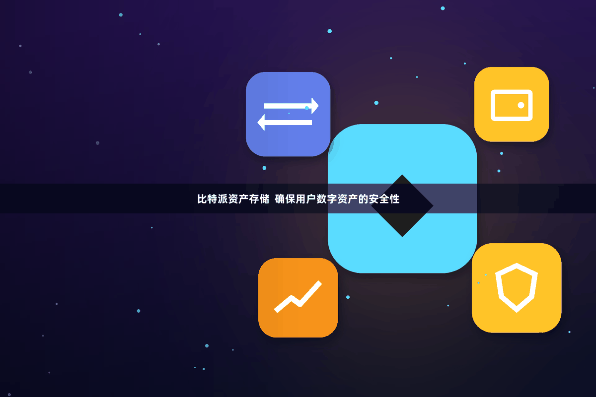 比特派资产存储  确保用户数字资产的安全性