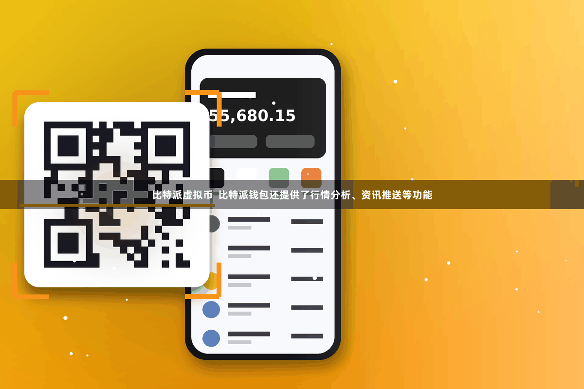 比特派虚拟币  比特派钱包还提供了行情分析、资讯推送等功能