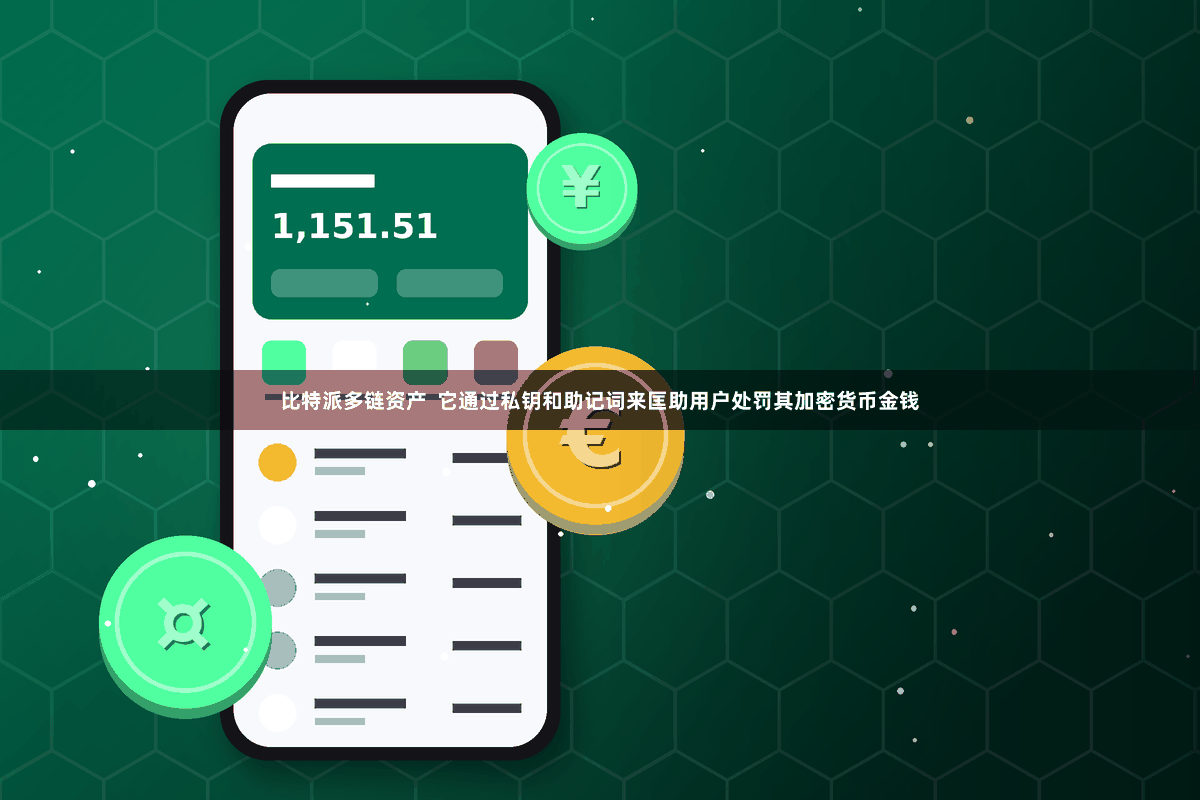 比特派多链资产  它通过私钥和助记词来匡助用户处罚其加密货币金钱